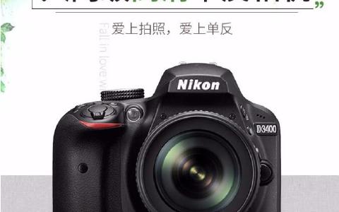 尼康D3400单反入门级高清数码相机 性价比评测