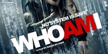 电影《我是谁：没有绝对安全的系统》