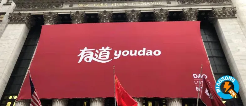 网易教育子公司Youdao Inc.在美国上市