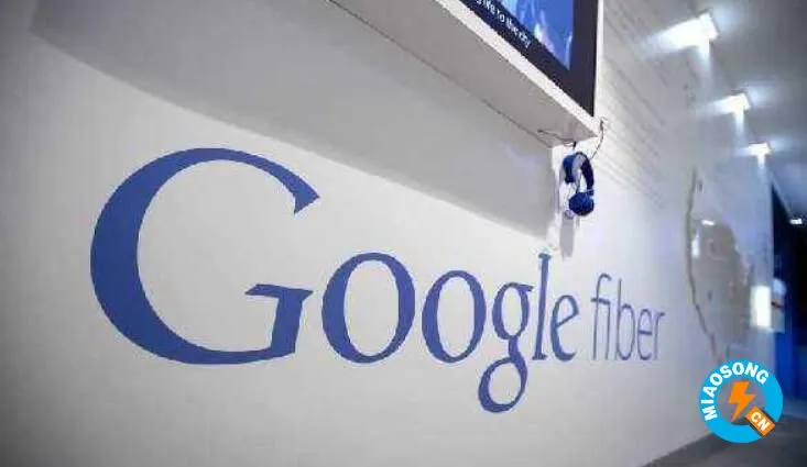 Google Fiber放弃其100Mbps层，转而支持仅千兆位服务