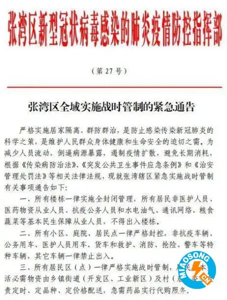 全国首个战时管制令——湖北十堰张湾区宣布自13日零时起实施「战时管制」「公益发布」