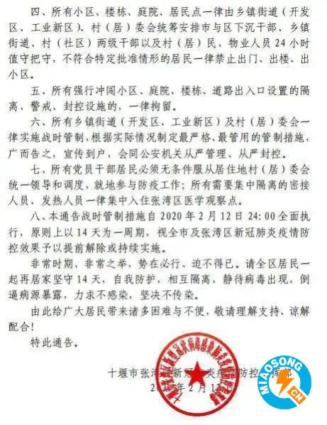 全国首个战时管制令——湖北十堰张湾区宣布自13日零时起实施「战时管制」「公益发布」