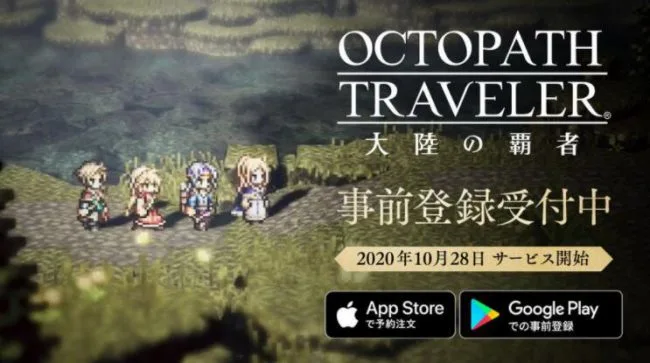 《歧路旅人：大陆的霸者》预计10月28日在日本上市