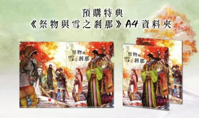 《祭物与雪之刹那》繁体中文版10 月29 日上市