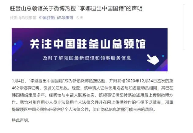 中国驻釜山总领事馆微信公众号发布《关于微博热搜 “ ”的声明》
