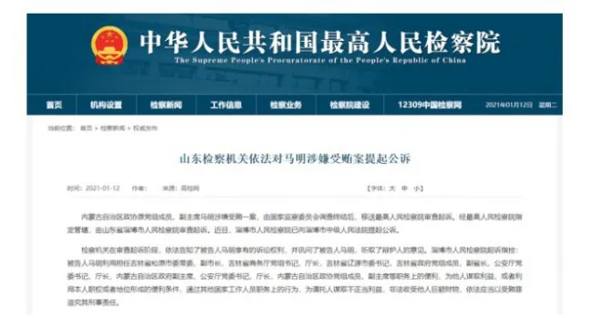 最高人民检察院：内蒙古自治区政协原党组成员、副主席马明涉嫌受贿被提起公诉，以受贿罪追究其刑事责任。