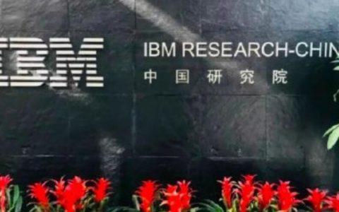 IBM官方回应中国研究院关闭一事：调整研发布局，更好适应全球混合云和AI业务的发展