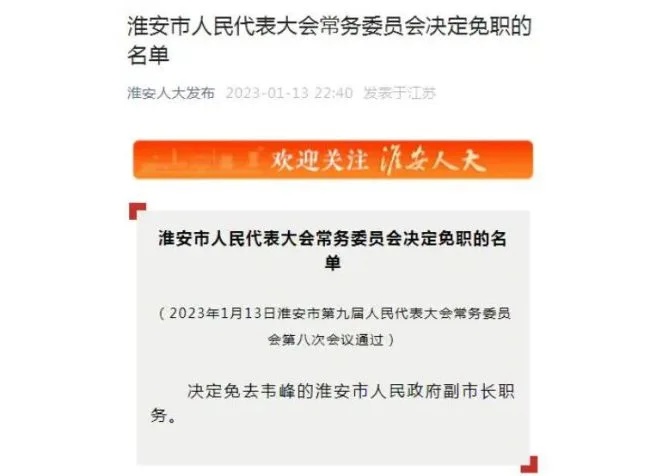 韦峰被免去淮安市人民政府副市长职务，其此前曾因牵涉扬州领导干部作风问题被调查