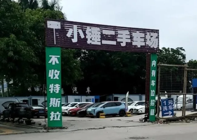 广州小锤二手车市场门口竖立的“不收特斯拉”大幅标语，二手车商表示Model Y摆3个多月要亏四五万