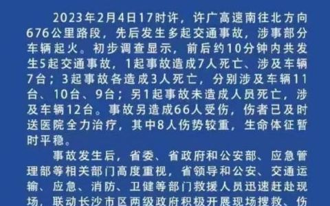 媒体2月6日从警方通报证实：2月4日17时的湖南高速多车相撞事故已造成16死66伤