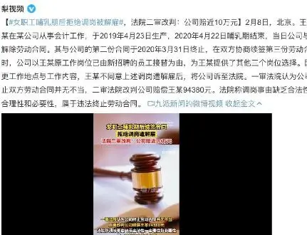 北京一名女职工因在哺乳期后拒绝调岗被解雇，法院二审改判：公司赔近10万元