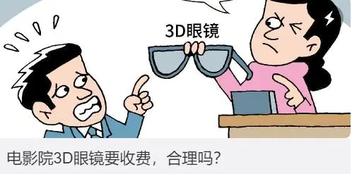 电影院3D眼镜要收费合理吗？中国消协：涉嫌违反消费者权益保护法